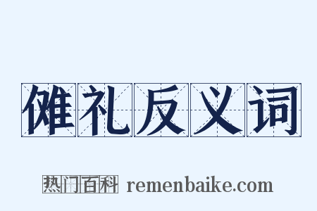 傩礼反义词是什么意思的图片